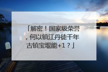 解密！国家级荣誉，何以镇江丹徒千年古镇宝堰能+1？
