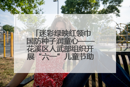 迷彩绿映红领巾 国防种子润童心——花溪区人武部组织开展“六一”儿童节助学兴教活动