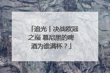 追光丨决战欧冠之巅 慕尼黑的啤酒为谁满杯？
