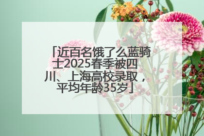 近百名饿了么蓝骑士2025春季被四川、上海高校录取，平均年龄35岁