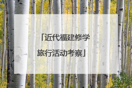 近代福建修学旅行活动考察