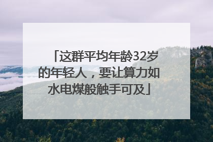 这群平均年龄32岁的年轻人，要让算力如水电煤般触手可及