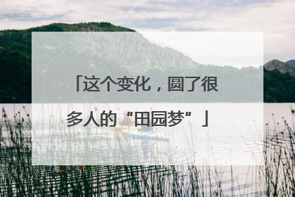 这个变化，圆了很多人的“田园梦”