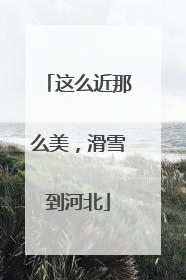 这么近那么美，滑雪到河北