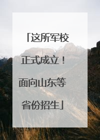 这所军校正式成立！面向山东等省份招生