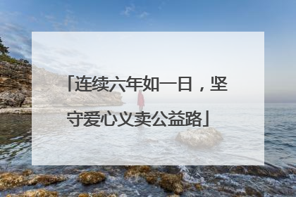 连续六年如一日，坚守爱心义卖公益路