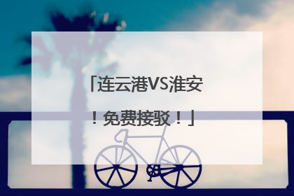 连云港VS淮安！免费接驳！