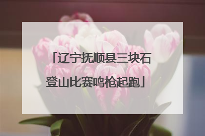 辽宁抚顺县三块石登山比赛鸣枪起跑