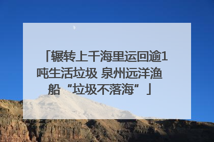 辗转上千海里运回逾1吨生活垃圾 泉州远洋渔船“垃圾不落海”