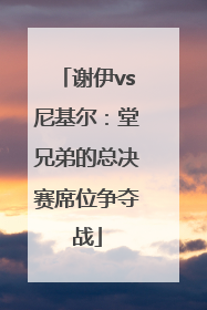 谢伊vs尼基尔：堂兄弟的总决赛席位争夺战