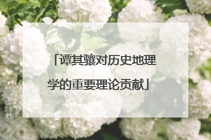 谭其骧对历史地理学的重要理论贡献