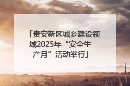 贵安新区城乡建设领域2025年“安全生产月”活动举行