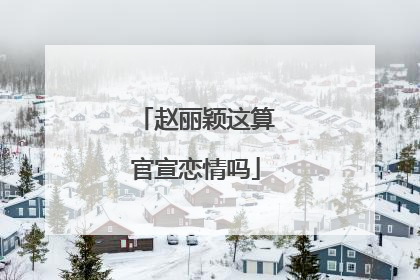赵丽颖这算官宣恋情吗