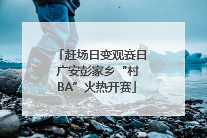 赶场日变观赛日 广安彭家乡“村BA”火热开赛