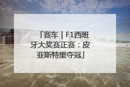 赛车｜F1西班牙大奖赛正赛：皮亚斯特里夺冠