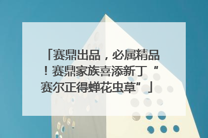 赛鼎出品，必属精品！赛鼎家族喜添新丁“赛尔正得蝉花虫草”