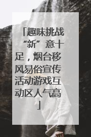 趣味挑战“新”意十足，烟台移风易俗宣传活动游戏互动区人气高