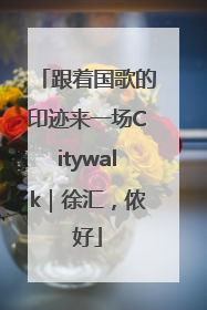 跟着国歌的印迹来一场Citywalk｜徐汇，侬好