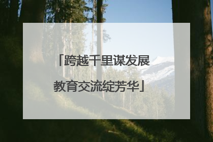 跨越千里谋发展 教育交流绽芳华