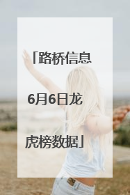 路桥信息6月6日龙虎榜数据
