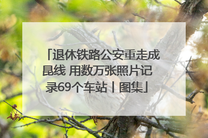 退休铁路公安重走成昆线 用数万张照片记录69个车站丨图集