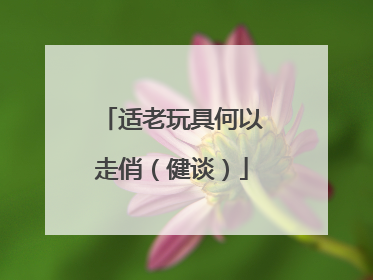 适老玩具何以走俏（健谈）