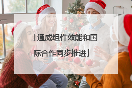 通威组件效能和国际合作同步推进