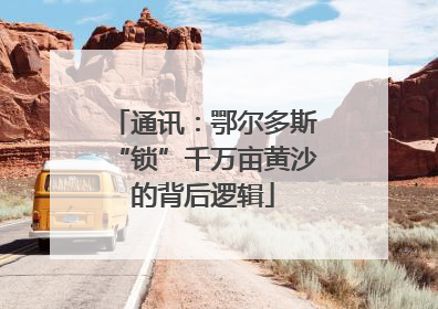 通讯：鄂尔多斯“锁”千万亩黄沙的背后逻辑