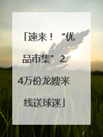速来！“优品市集”2.4万份龙嫂米线送球迷