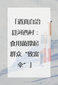道真自治县河西村：食用菌撑起群众“致富伞”