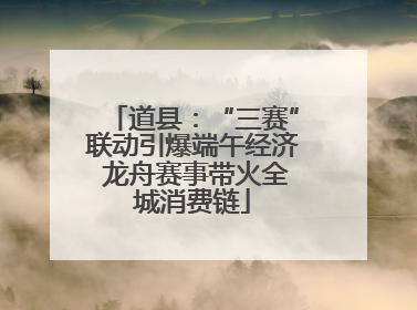 道县：“三赛”联动引爆端午经济 龙舟赛事带火全城消费链