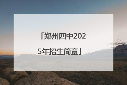 郑州四中2025年招生简章