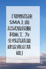 郓鄄高速SMA上面层试验段顺利施工 为全线高质量建设奠定基础