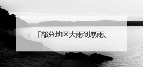 部分地区大雨到暴雨、局部大暴雨、8级雷暴大风！安徽发布三预警