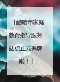 醴陵市家庭教育指导服务站点正式揭牌啦！