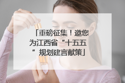 重磅征集！邀您为江西省“十五五”规划建言献策