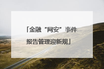 金融“网安”事件报告管理迎新规