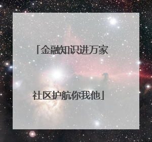 金融知识进万家 社区护航你我他