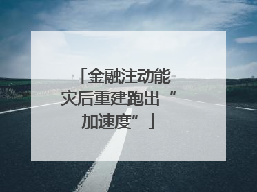 金融注动能 灾后重建跑出“加速度”