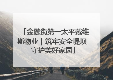 金融街第一太平戴维斯物业｜筑牢安全堤坝 守护美好家园