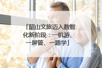 韶山文旅迈入数智化新阶段：一机游、一屏管、一路学