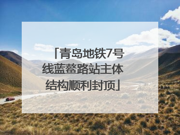 青岛地铁7号线蓝鳌路站主体结构顺利封顶