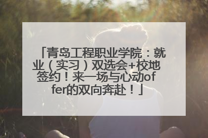 青岛工程职业学院：就业（实习）双选会+校地签约！来一场与心动offer的双向奔赴！
