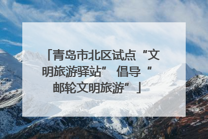 青岛市北区试点“文明旅游驿站” 倡导“邮轮文明旅游”