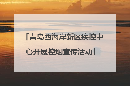 青岛西海岸新区疾控中心开展控烟宣传活动