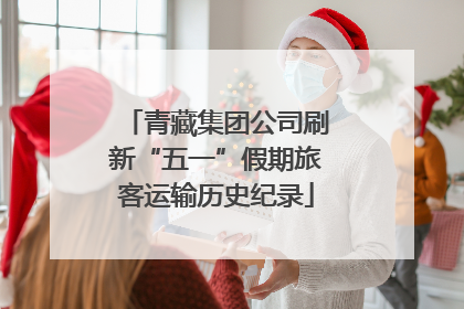 青藏集团公司刷新“五一”假期旅客运输历史纪录