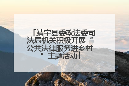 靖宇县委政法委司法局机关积极开展“公共法律服务进乡村”主题活动