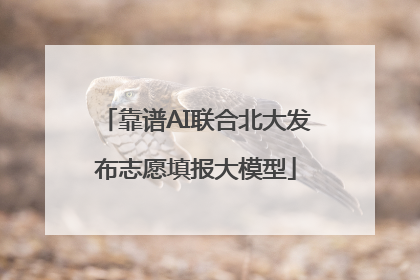 靠谱AI联合北大发布志愿填报大模型