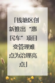 钱塘区创新推出“惠民车”项目 变管理难点为治理亮点