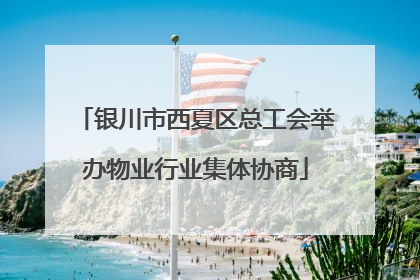 银川市西夏区总工会举办物业行业集体协商